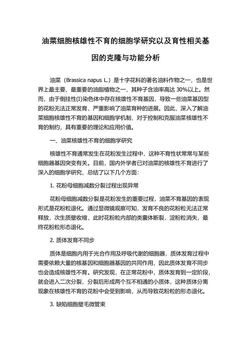 油菜细胞核雄性不育的细胞学研究以及育性相关基因的克隆与功能分析