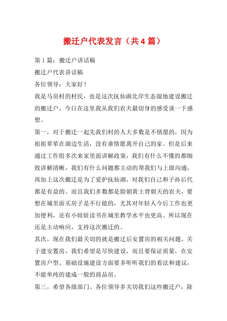 搬迁户代表发言（共4篇）