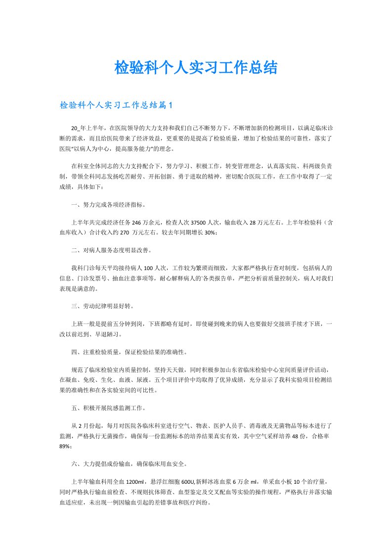 检验科个人实习工作总结