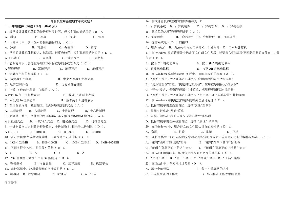 山东大学期末考试计算机应用基础模拟题三套题