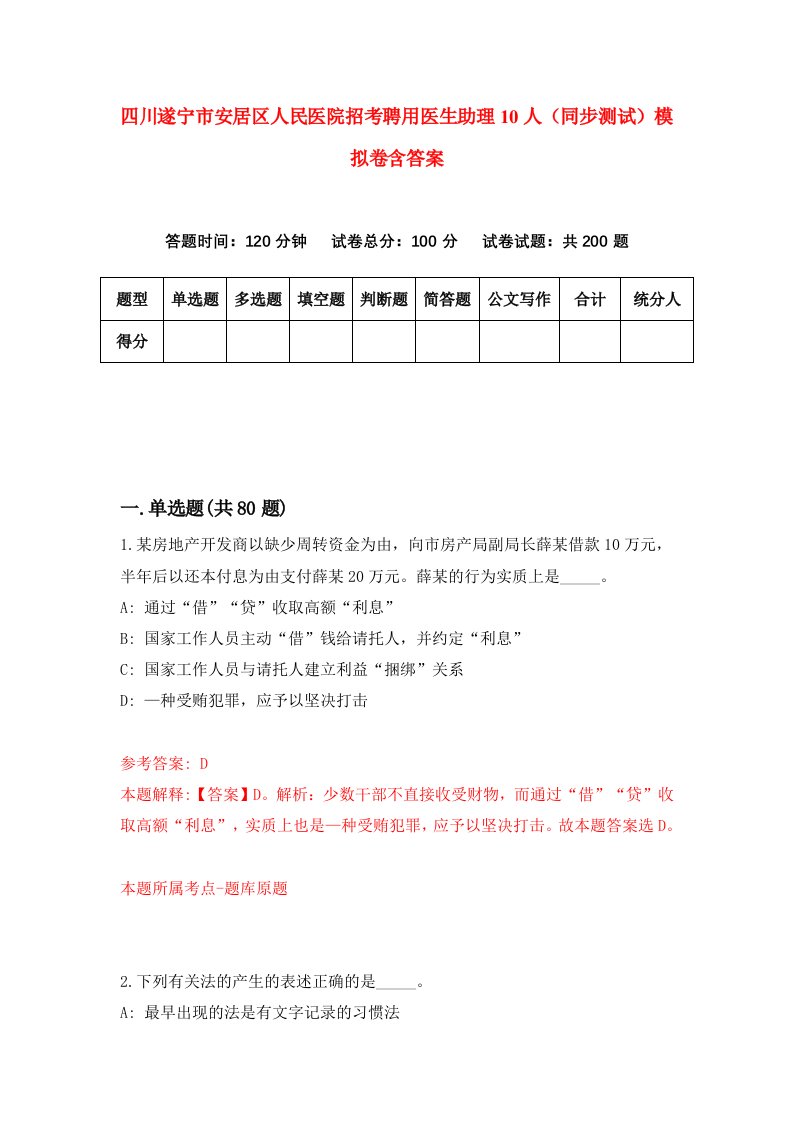 四川遂宁市安居区人民医院招考聘用医生助理10人同步测试模拟卷含答案1