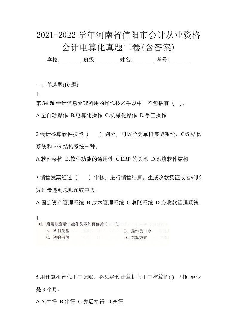 2021-2022学年河南省信阳市会计从业资格会计电算化真题二卷含答案