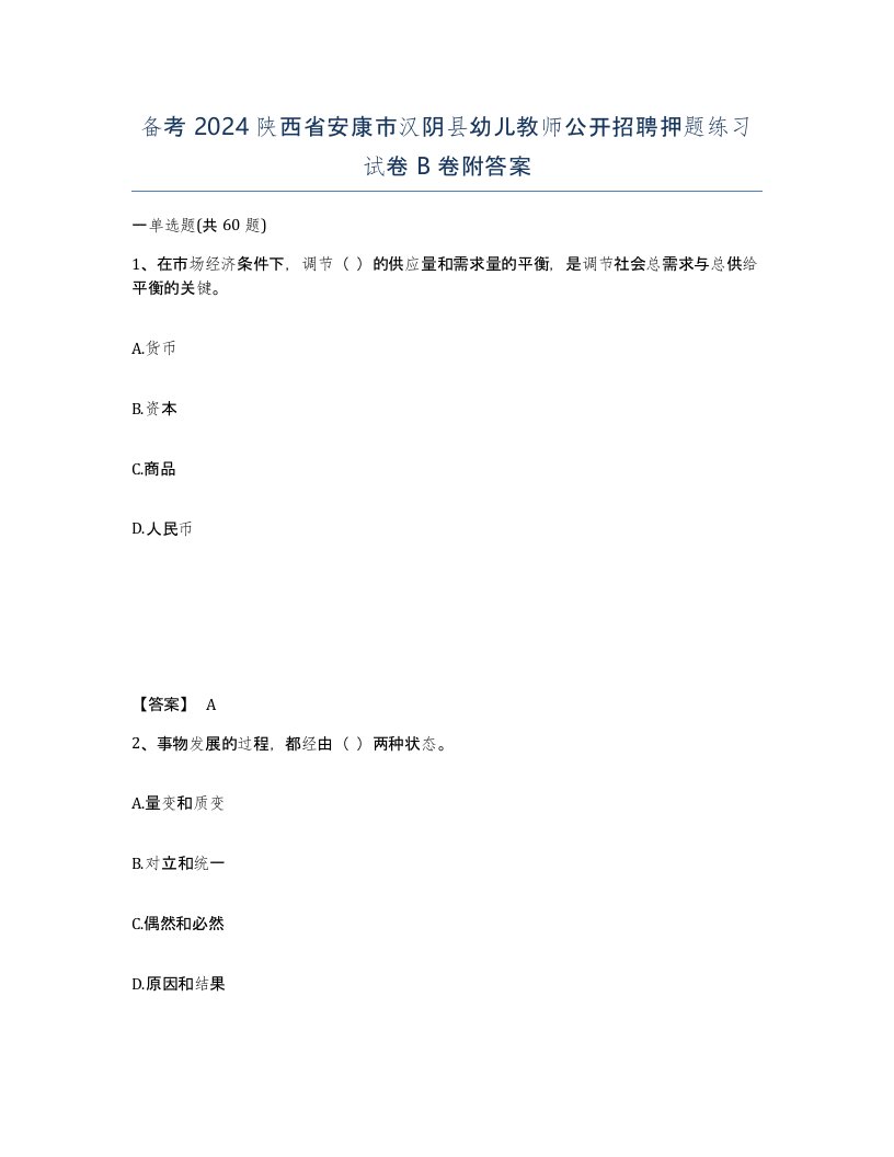 备考2024陕西省安康市汉阴县幼儿教师公开招聘押题练习试卷B卷附答案