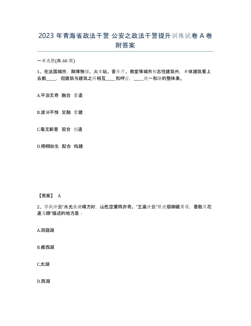 2023年青海省政法干警公安之政法干警提升训练试卷A卷附答案