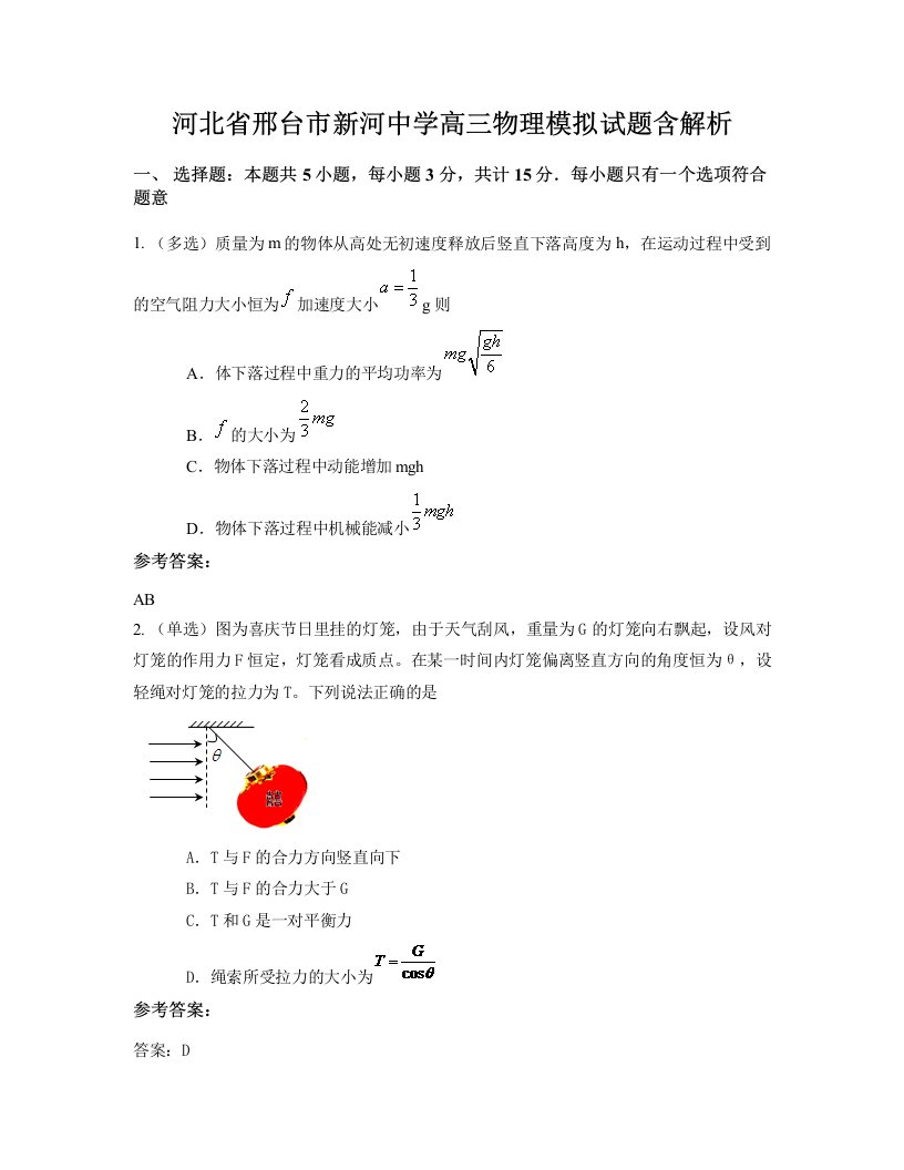 河北省邢台市新河中学高三物理模拟试题含解析