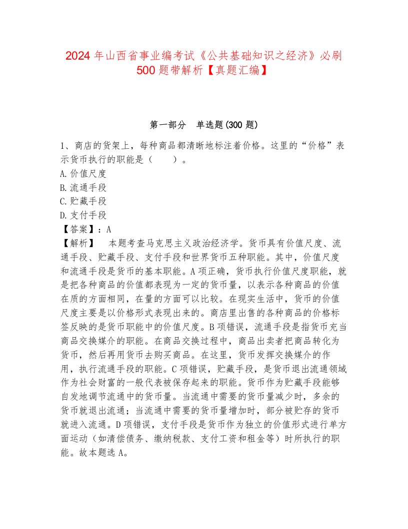 2024年山西省事业编考试《公共基础知识之经济》必刷500题带解析【真题汇编】