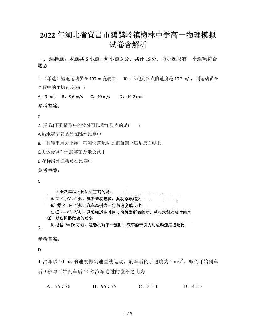 2022年湖北省宜昌市鸦鹊岭镇梅林中学高一物理模拟试卷含解析