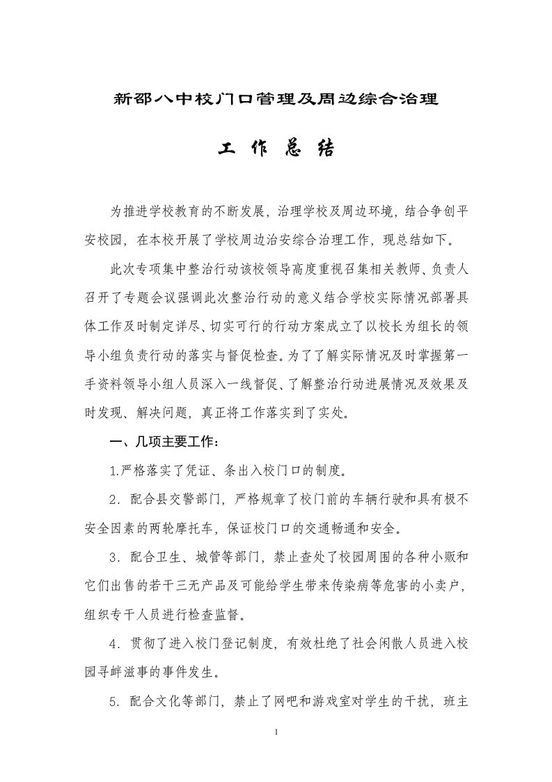 学校门口管理及周边综合治理工作总结