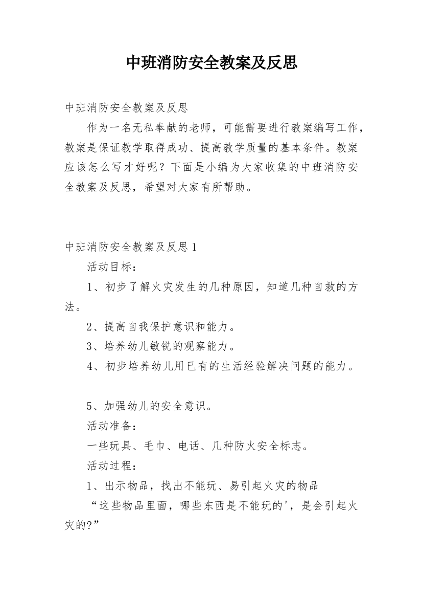 中班消防安全教案及反思