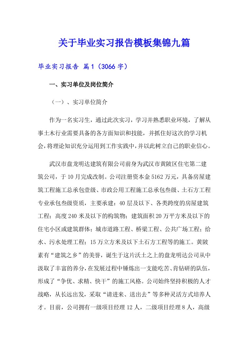 关于毕业实习报告模板集锦九篇