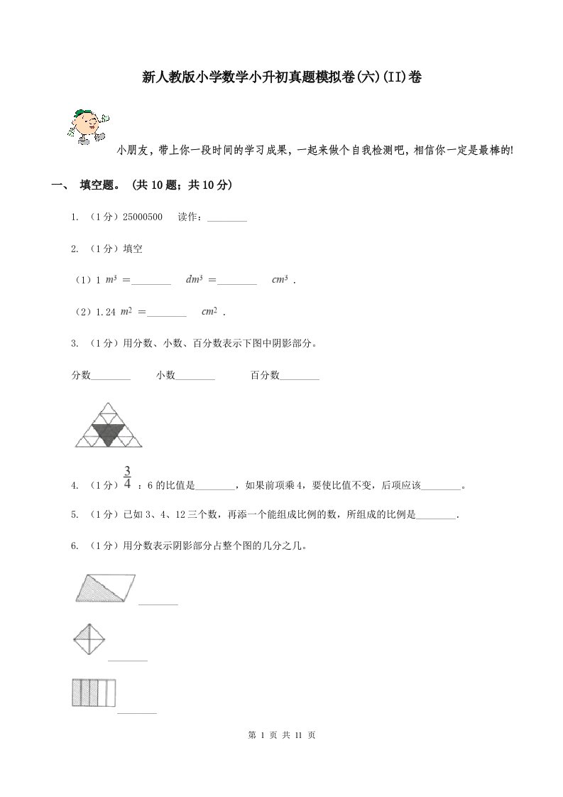 新人教版小学数学小升初真题模拟卷(六)(II)卷