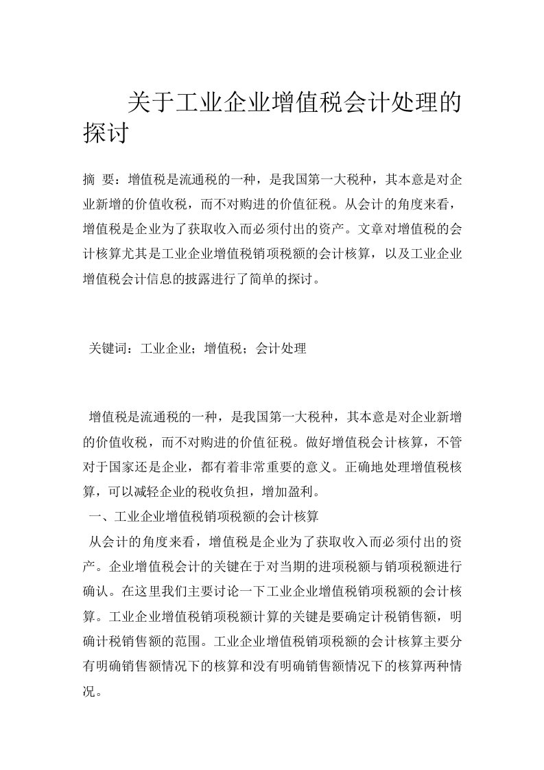 关于工业企业增值税会计处理的探讨