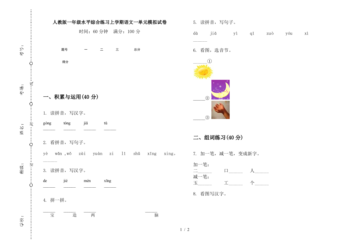 人教版一年级水平综合练习上学期语文一单元模拟试卷