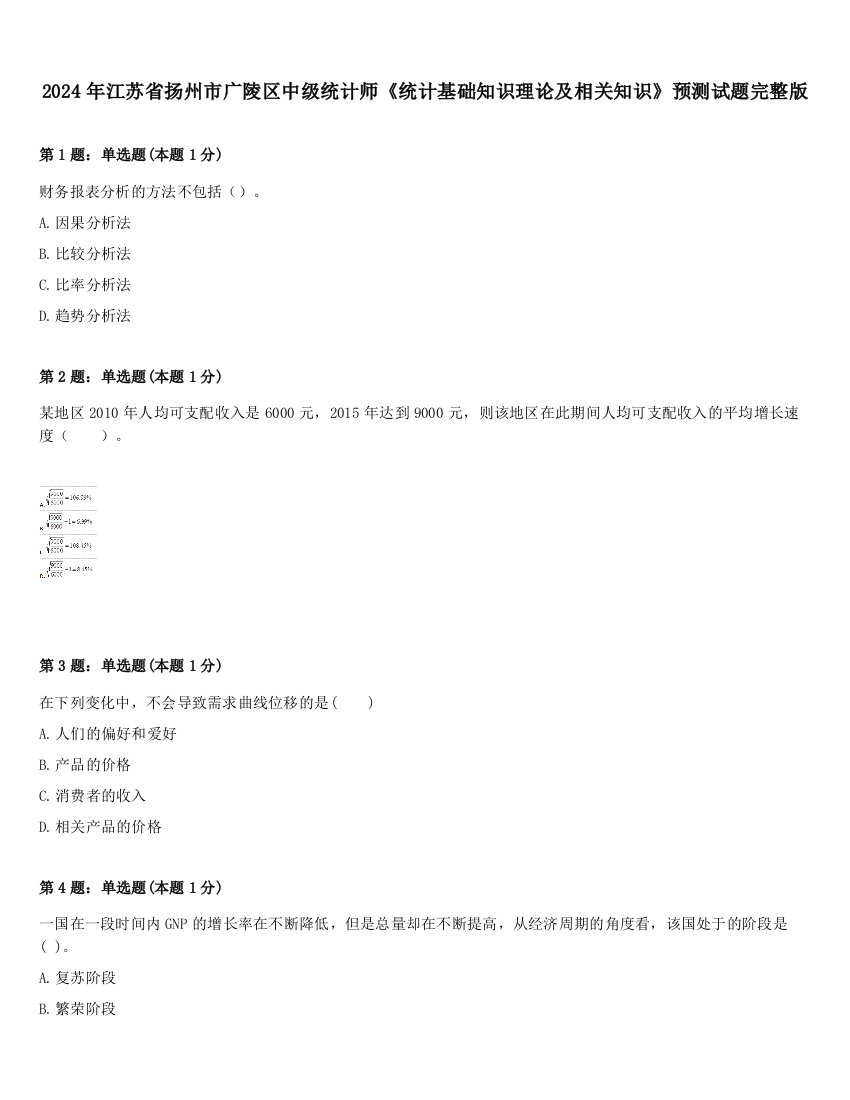 2024年江苏省扬州市广陵区中级统计师《统计基础知识理论及相关知识》预测试题完整版