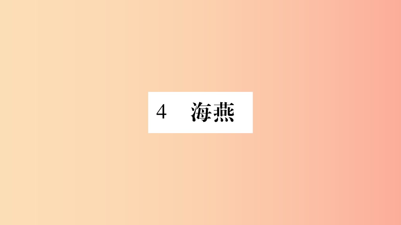 九年级语文下册第一单元4海燕习题课件