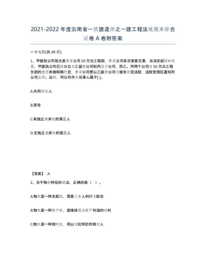 2021-2022年度云南省一级建造师之一建工程法规题库综合试卷A卷附答案