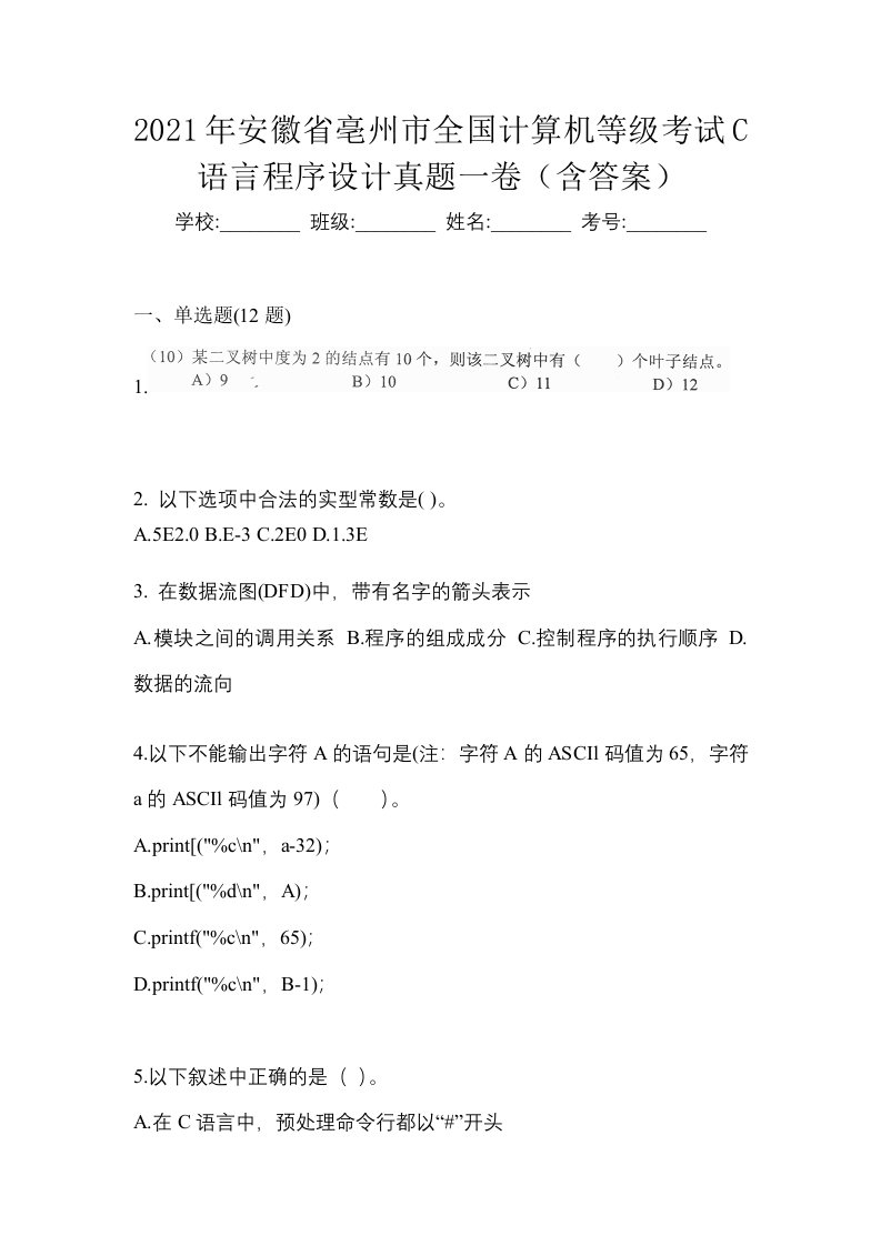 2021年安徽省亳州市全国计算机等级考试C语言程序设计真题一卷含答案