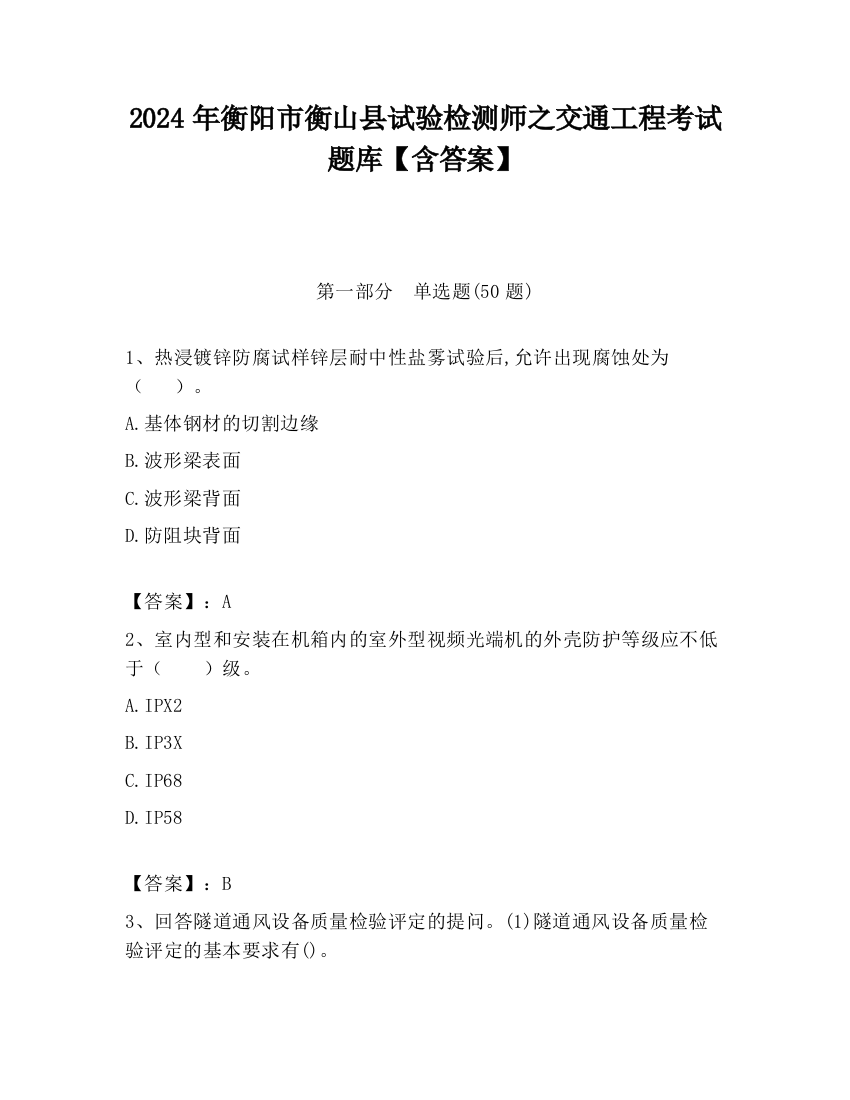 2024年衡阳市衡山县试验检测师之交通工程考试题库【含答案】