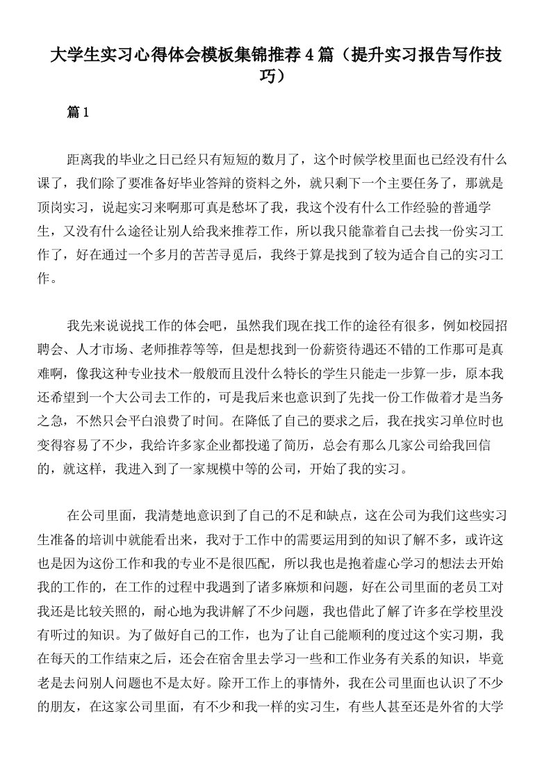 大学生实习心得体会模板集锦推荐4篇（提升实习报告写作技巧）