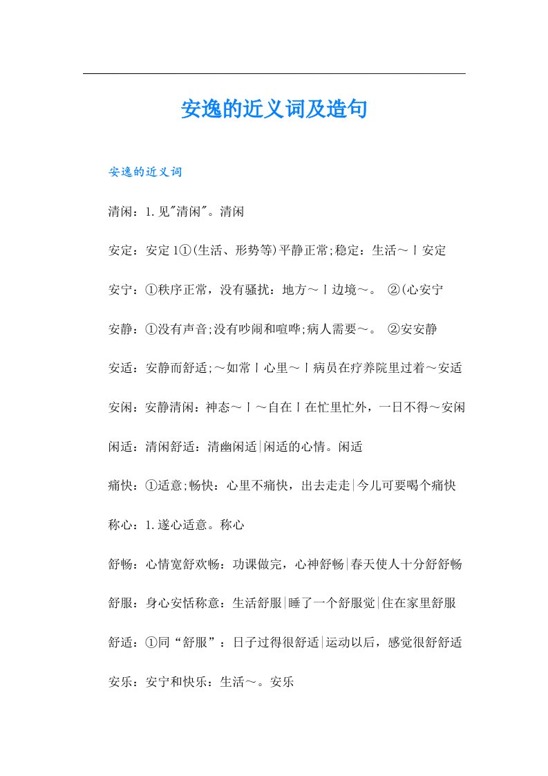 安逸的近义词及造句