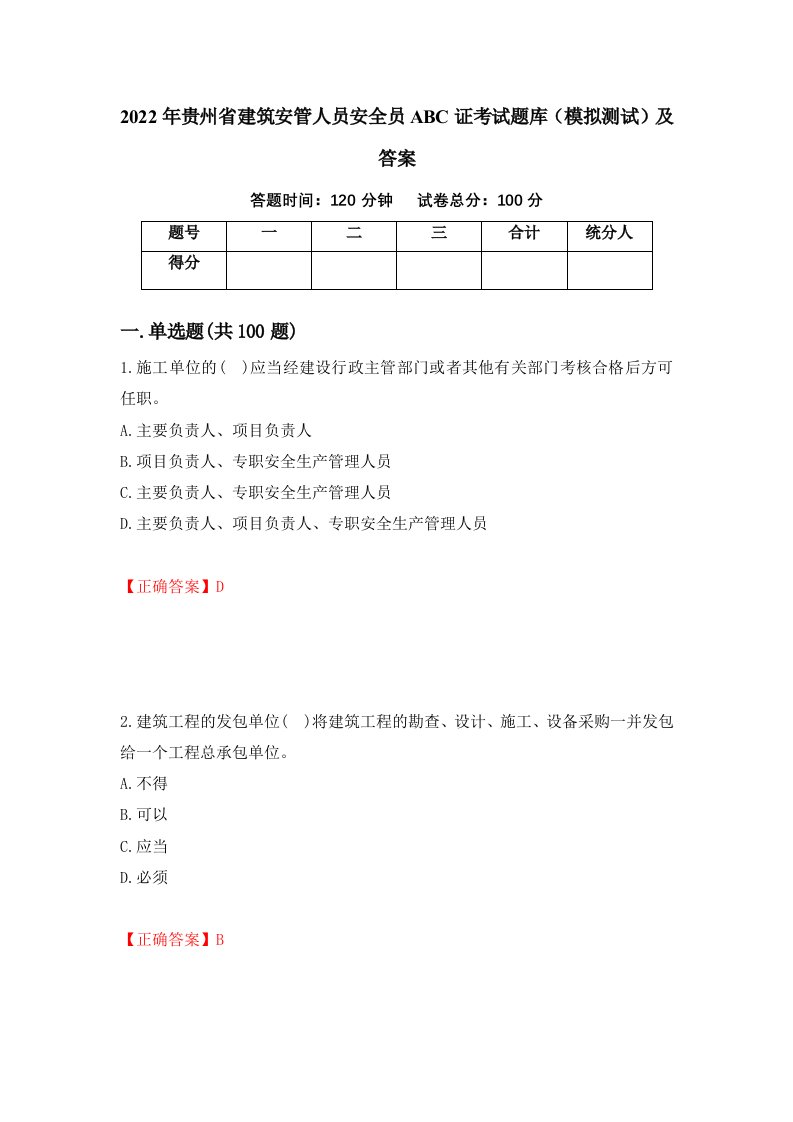 2022年贵州省建筑安管人员安全员ABC证考试题库模拟测试及答案69