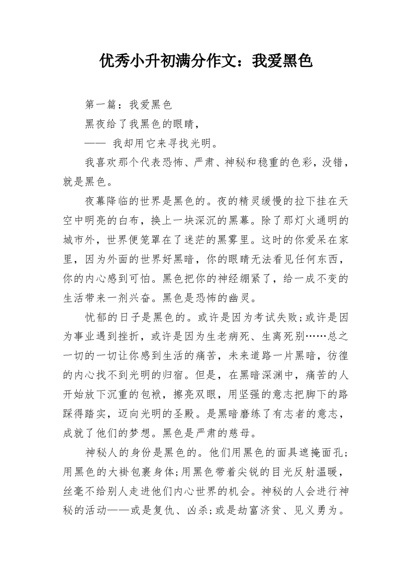 优秀小升初满分作文：我爱黑色