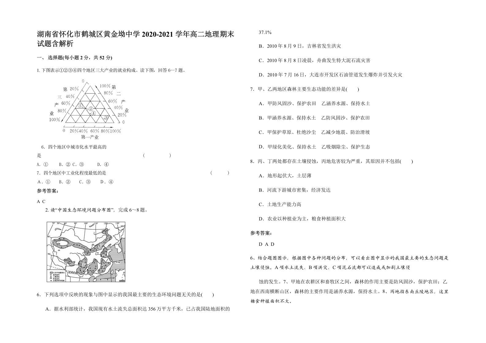 湖南省怀化市鹤城区黄金坳中学2020-2021学年高二地理期末试题含解析