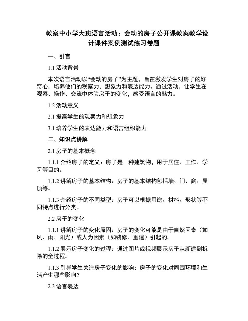 中小学大班语言活动：会动的房子