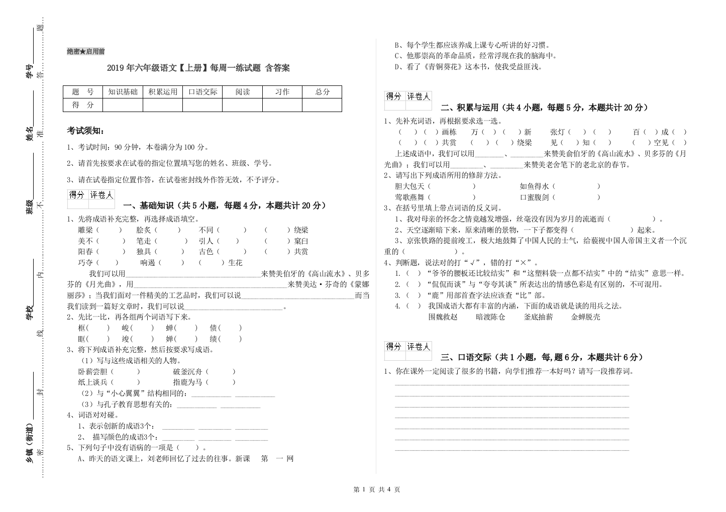 2019年六年级语文上册每周一练试题-含答案