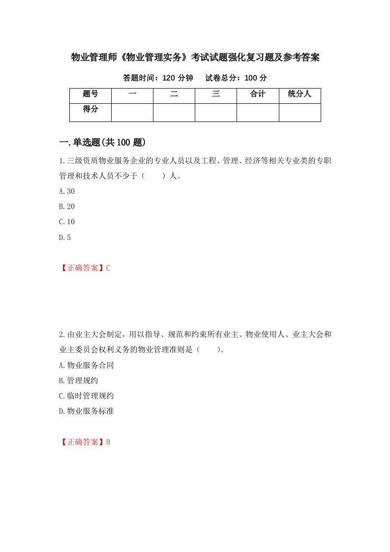 物业管理师物业管理实务考试试题强化复习题及参考答案第87次