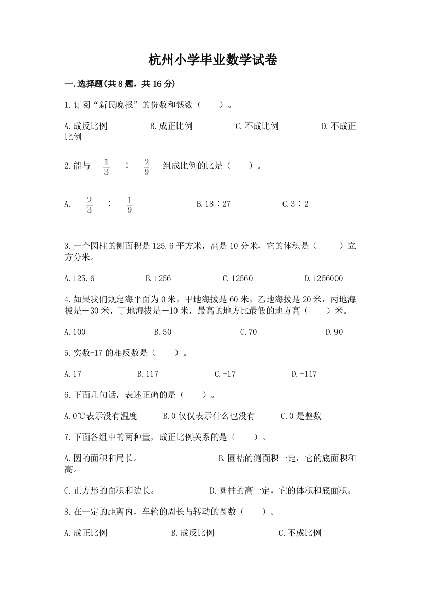 杭州小学毕业数学试卷及答案1套