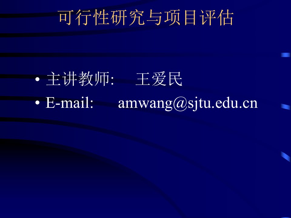 建筑资料-可行性研究与项目评估第一二章