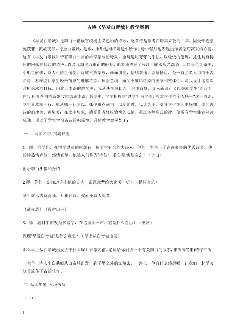 古诗《早发白帝城》教学案例讲解材料