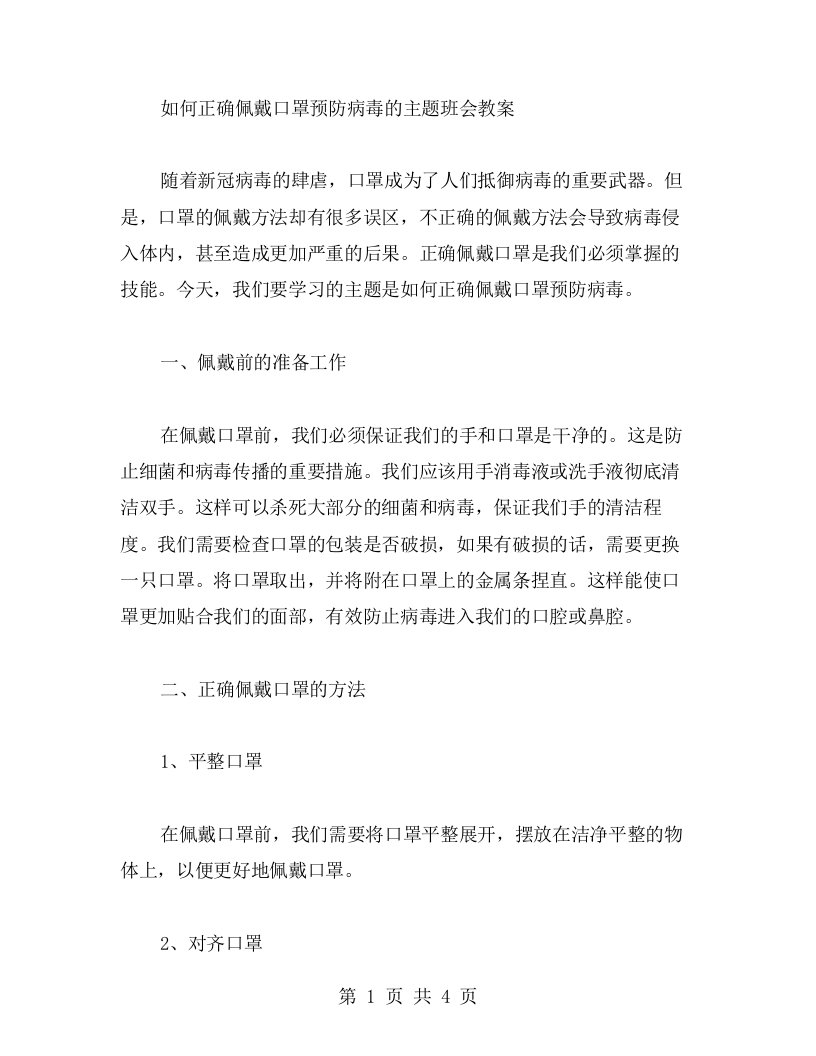 如何正确佩戴口罩预防病毒的主题班会教案