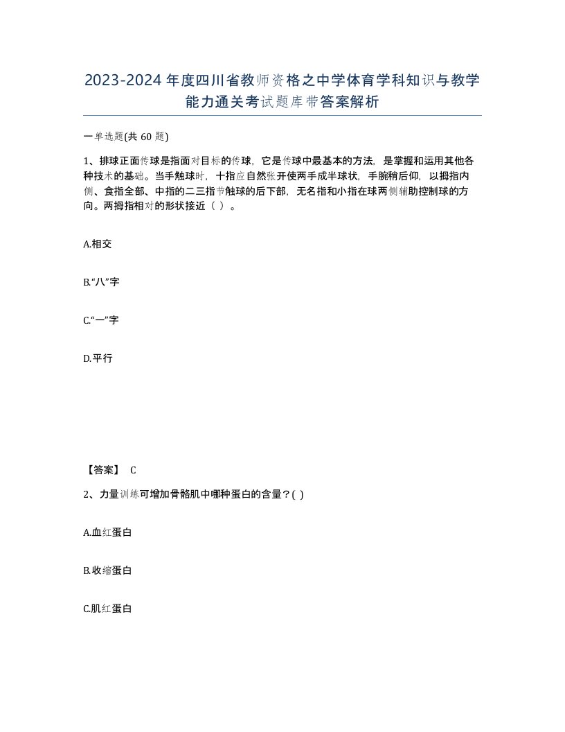 2023-2024年度四川省教师资格之中学体育学科知识与教学能力通关考试题库带答案解析