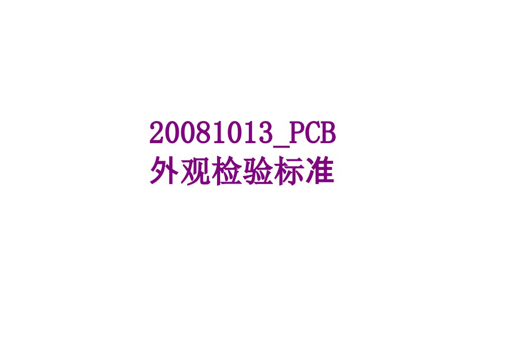 PCB外观检验标准-PPT课件