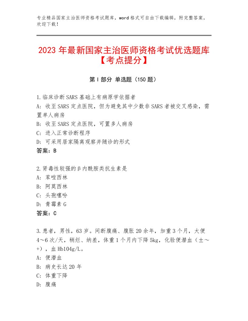 最新国家主治医师资格考试通用题库附答案（研优卷）