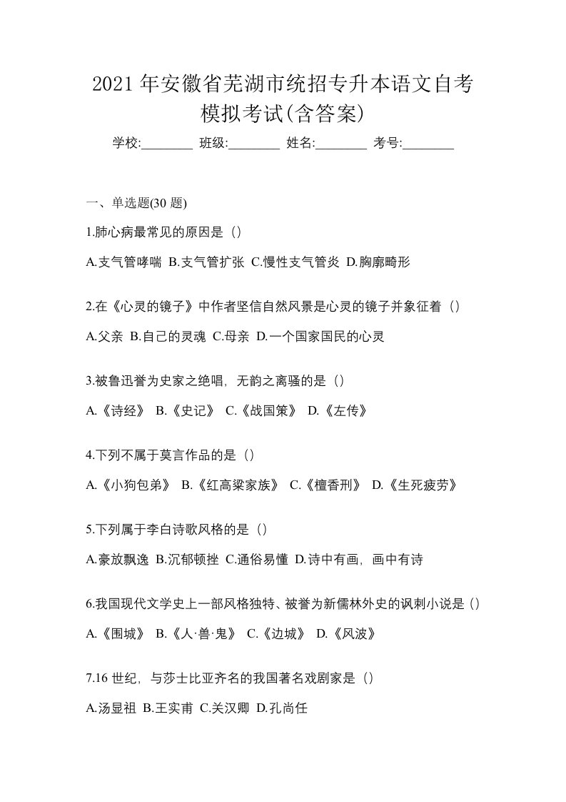 2021年安徽省芜湖市统招专升本语文自考模拟考试含答案