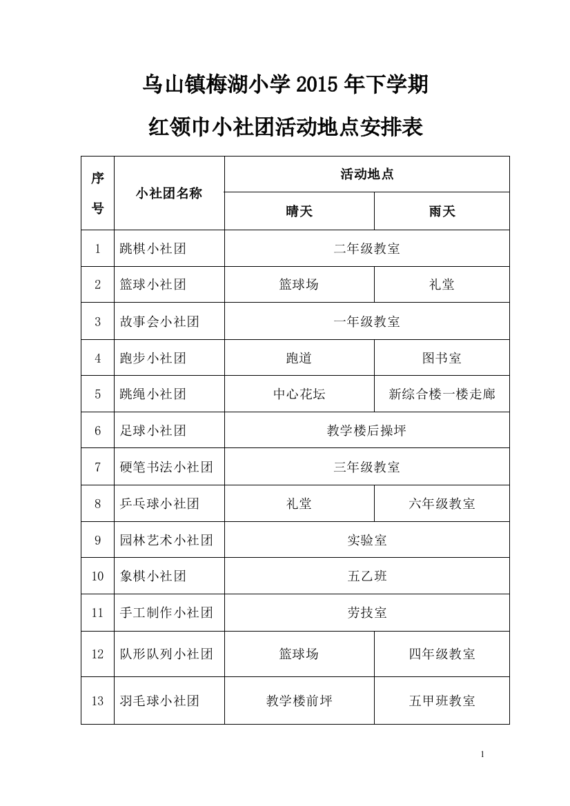 红领巾小社团活动地点安排表