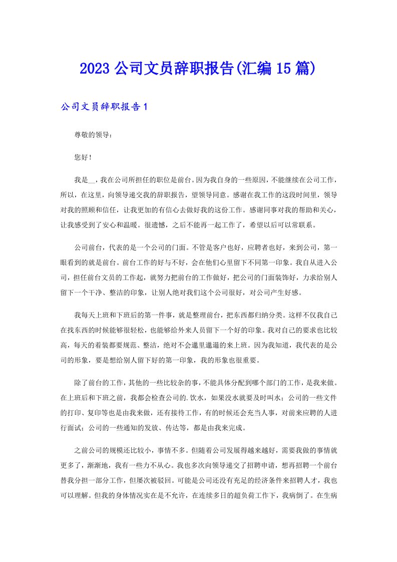 2023公司文员辞职报告(汇编15篇)