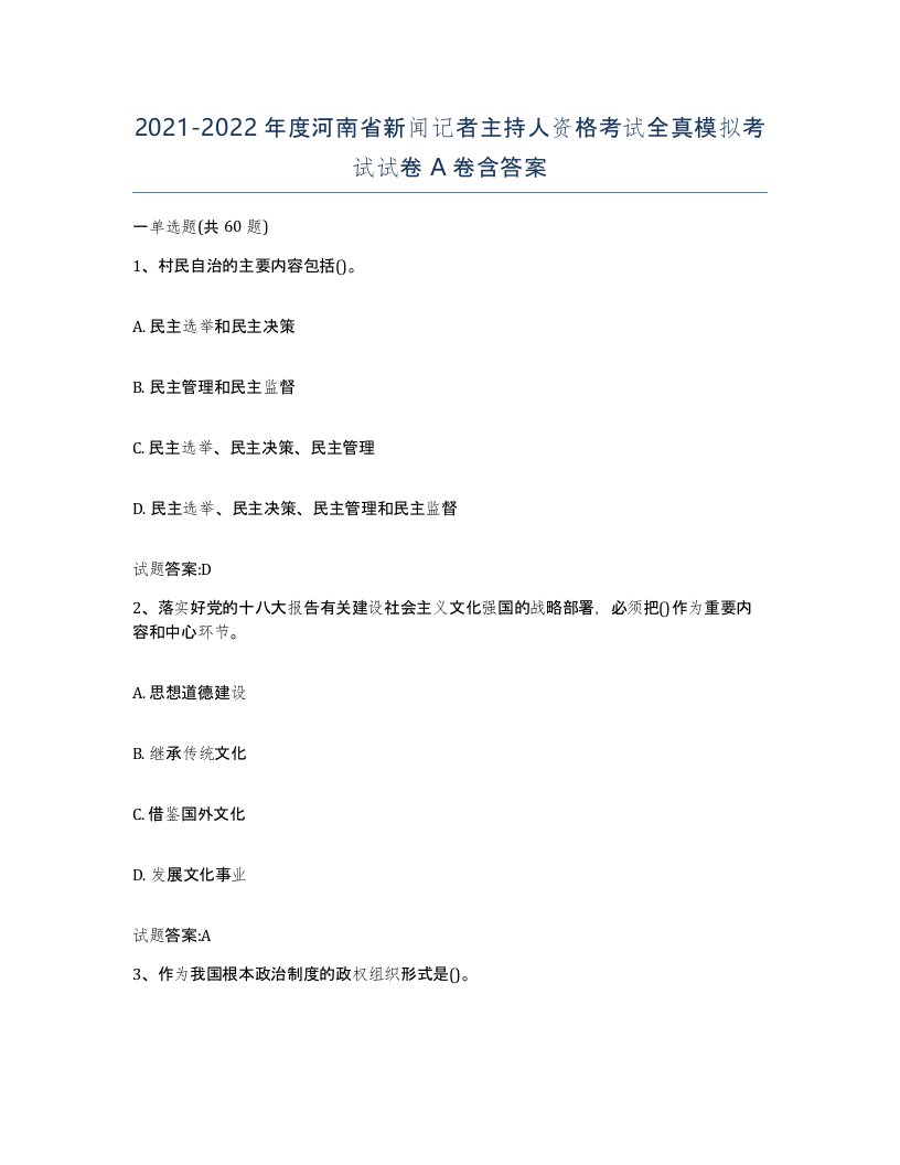 2021-2022年度河南省新闻记者主持人资格考试全真模拟考试试卷A卷含答案