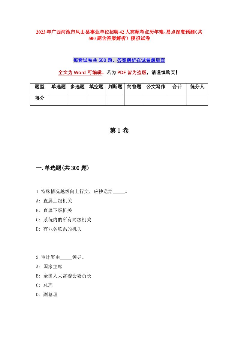 2023年广西河池市凤山县事业单位招聘42人高频考点历年难易点深度预测共500题含答案解析模拟试卷