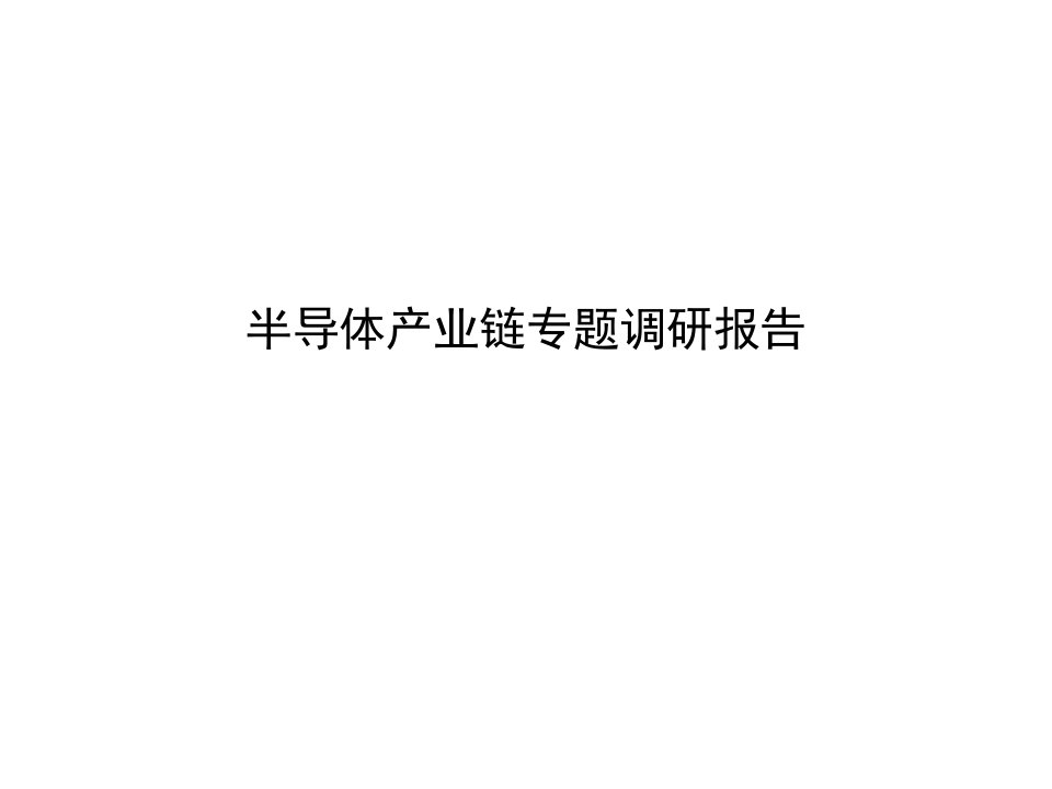 半导体产业链介绍