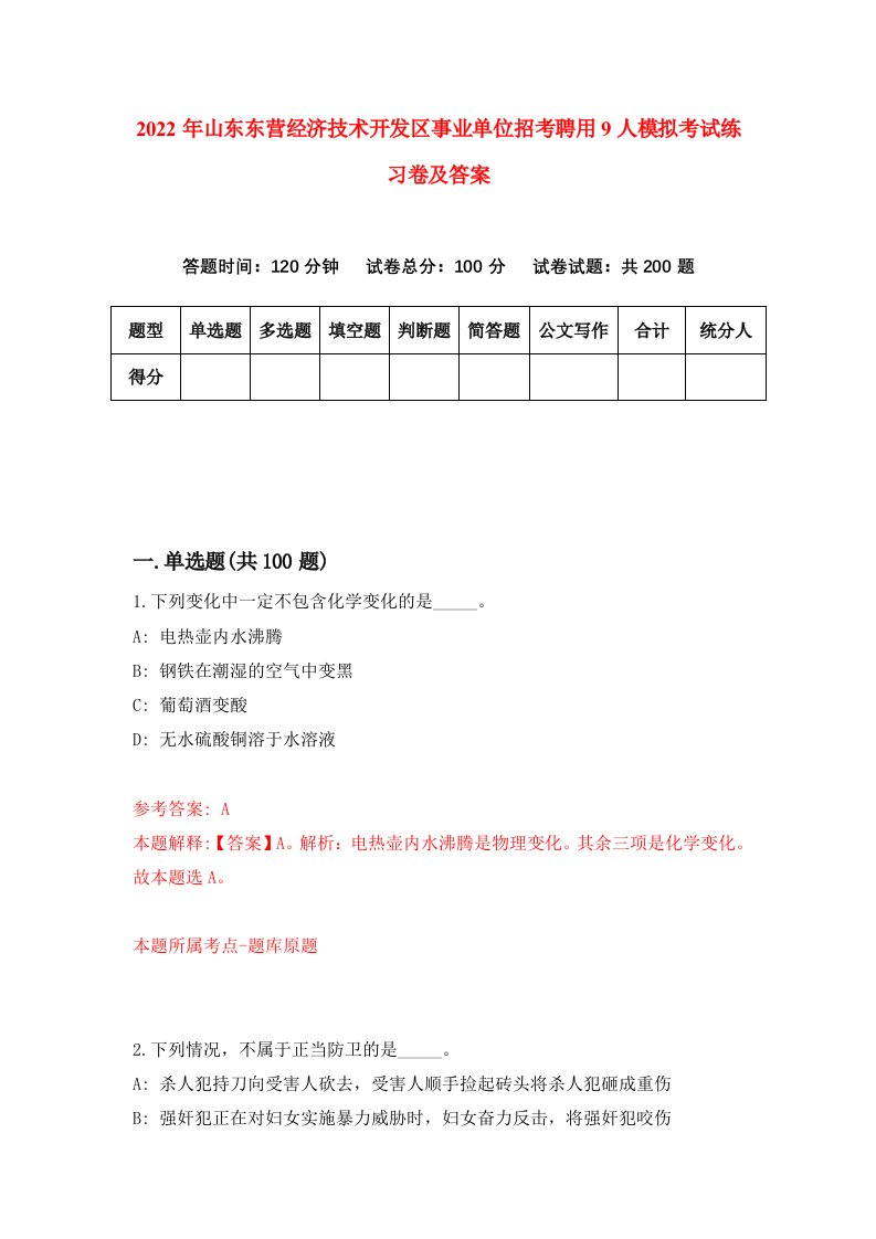 2022年山东东营经济技术开发区事业单位招考聘用9人模拟考试练习卷及答案第2卷