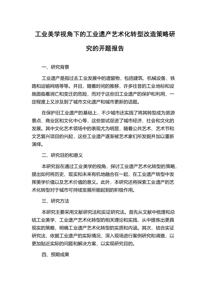 工业美学视角下的工业遗产艺术化转型改造策略研究的开题报告