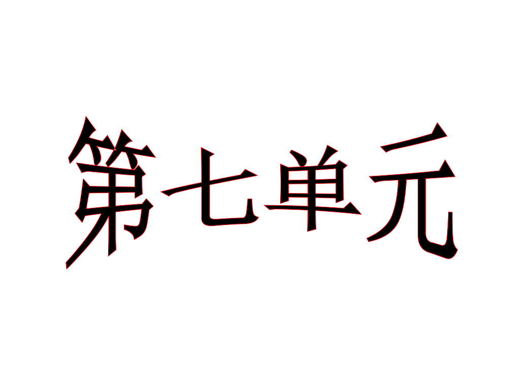 二年级语文上册第七单元复习课件