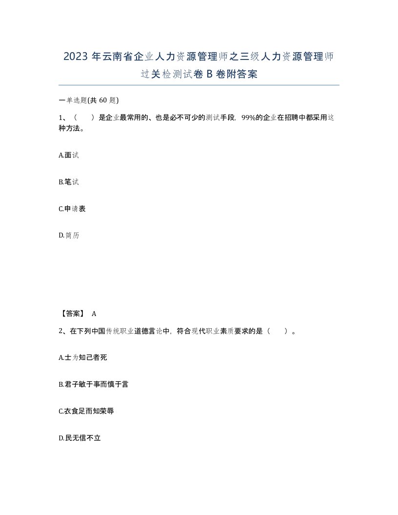 2023年云南省企业人力资源管理师之三级人力资源管理师过关检测试卷B卷附答案