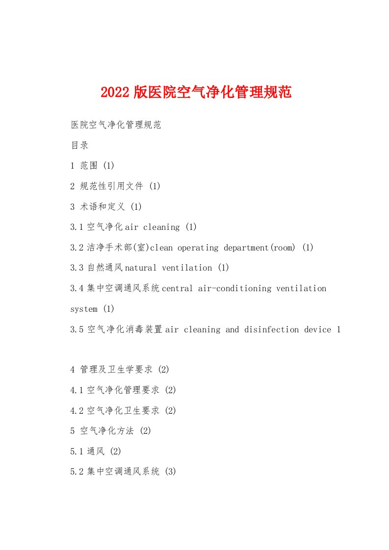 2022版医院空气净化管理规范