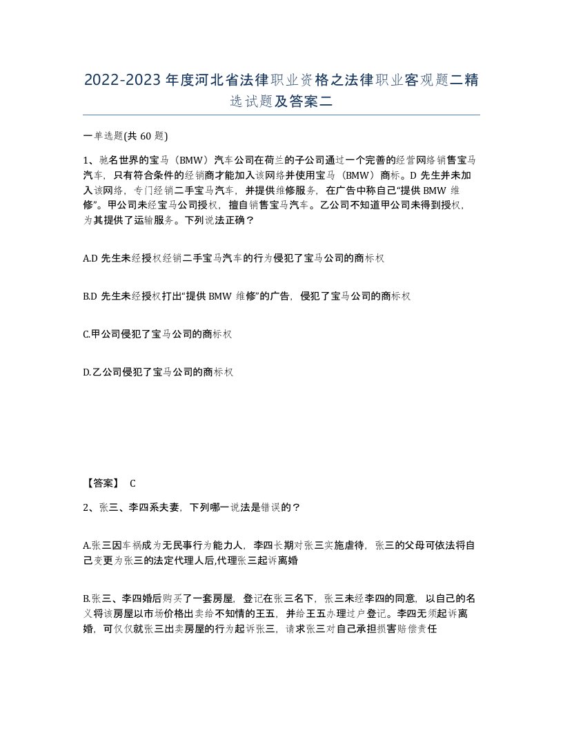 2022-2023年度河北省法律职业资格之法律职业客观题二试题及答案二