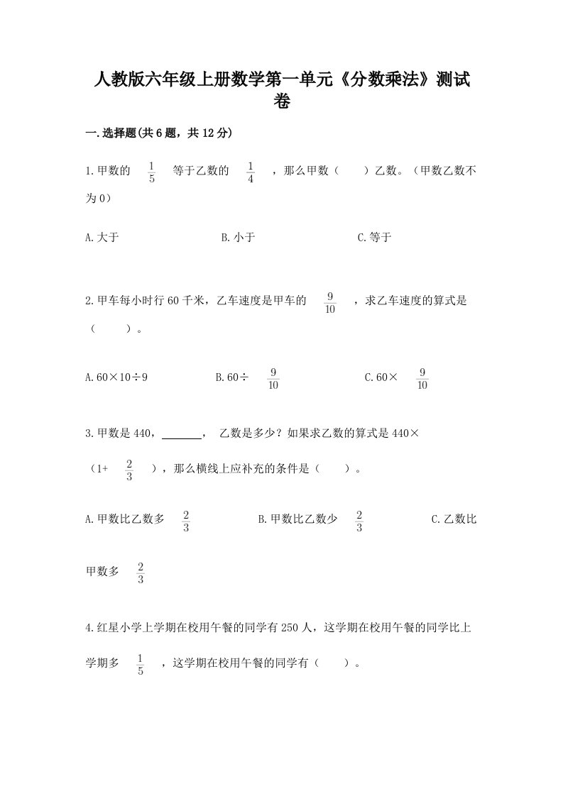 人教版六年级上册数学第一单元《分数乘法》测试卷含完整答案（历年真题）